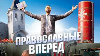 ФАР КРАЙ 5 ТОЛЬКО ДЛЯ ВЕРУЮЩИХ! БЫСТРОЕ ПРОХОЖДЕНИЕ FAR CRY 5