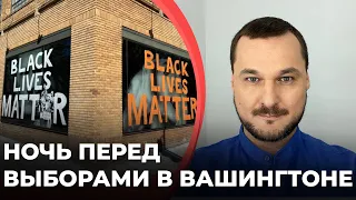 Ночь перед выборами в Вашингтоне