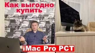 Как выгодно купить iMac Pro РСТ?