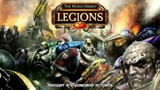 The Horus Heresy : Legions, основы игры для начинающих