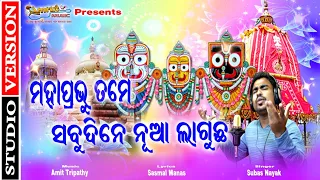 Mahaprabhu Tame Nua Lagucha - Ratha Jatra Bhajan 2021 - Subas Nayak- Sasmal Manas - Amit Tripathy