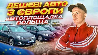 АВТОРИНОК ДЕШЕВИХ АВТО З ЄВРОПИ. ЦІНИ НА ДЕШЕВІ АВТО В ПОЛЬЩІ. ОГЛЯД АВТОРИНКУ