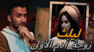 ليليث | أول زوجة لآدم قبل حواء - كانت نسوية !