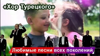 Хор Турецкого в Севастополе. Любимые песни  всех поколений