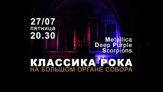 Классика рока на большом органе в соборе. Анонс. Видео с репетиции