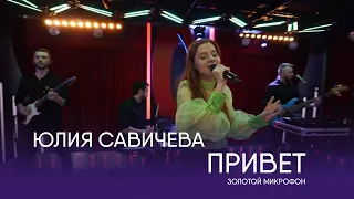 Юлия Савичева – Привет  | Золотой микрофон. Русское радио