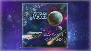 Attorney Voice - Дорогой смелых (2018) (Hard Rock)