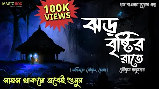 ঝড় বৃষ্টির রাতে (গ্রাম বাংলার ভূতের গল্প) | Gram Banglar Vuter Golpo | Bengali Audio Story