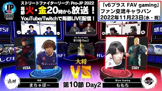 【第10節 Day2】Match② 大将戦　まちゃぼー（ベガ）vs ももち（コーディー）「ストリートファイターリーグ: Pro-JP 2022」