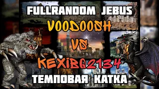 ЖЕСТКИЙ ТЕМП. VooDooSh vs Kexibq2134. Герои 3. HOTA:FullRandom Jebus. 04.02.2022