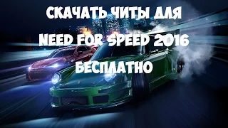 СКАЧАТЬ ЧИТЫ ДЛЯ NEED FOR SPEED 2016 НА ВСЕ ПЛАТФОРМЫ БЕСПЛАТНО