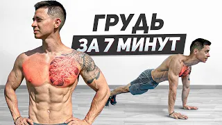 BUILD YOUR CHEST AT HOME IN 7 MINUTES! A set of the best exercises!