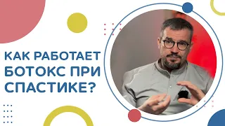 👉 Как работает ботулинотерапия при спастике мышц? Ботулинотерапия при спастике. 12+