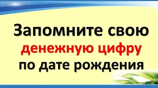 Запомните свою денежную цифру по дате рождения