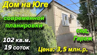 Дом на Юге современной планировки/ 102 кв.м., 19 соток/ Сад, гараж / Цена 3 млн. 500 т.р.