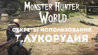 Monster Hunter: World – базовые знания о использование Т.Лукорудия! (ГАЙД) [ANSY]