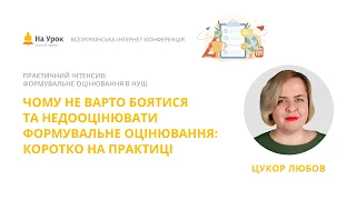 Любов Цукор. Чому не варто боятися та недооцінювати формувальне оцінювання: коротко на практиці