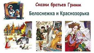 Сказка "Белоснежка и Краснозорька" (Бр.Гримм) - Сказки братьев Гримм - Слушать