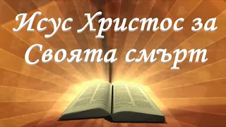 Исус Христос за Своята смърт /Йоан 12гл/ Божието слово всеки ден с п-р Татеос