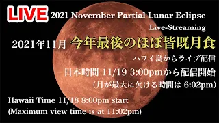 LIVE | 2021年11月ほぼ皆既月食ライブ 日本時間2021年11月19日| 2021 Lunar Eclipse Live-Streaming HawaiiTime 11/18/2021