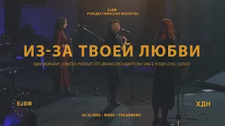 Since Your Love - United Pursuit ft. Brandon Hampton | XДН Worship cover