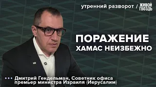 Израильская армия и ХАМАС. Освобождение заложников. Дмитрий Гендельман: Утренний разворот / 24.05.24