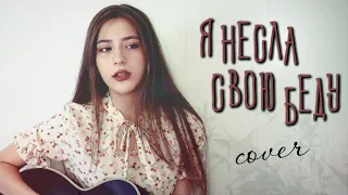 Я НЕСЛА СВОЮ БЕДУ - Владимир Высоцкий кавер на гитаре | cover Маша Соседко