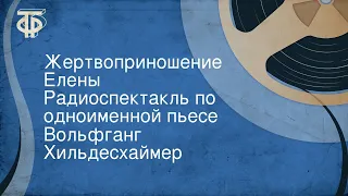 Вольфганг Хильдесхаймер. Жертвоприношение Елены. Радиоспектакль по одноименной пьесе