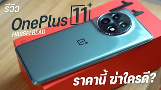 รีวิว OnePlus 11 5G ปุ่ม Alert Slider กลับมาแล้ว กล้องดีขึ้นมาก สเปคก็แรงมาก ราคาก็…