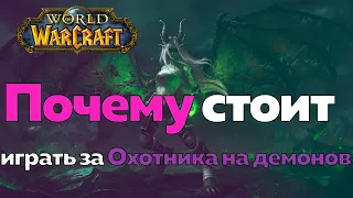 ИГРАТЬ ЗА ОХОТНИКА НА ДЕМОНОВ - Имба? [World of Warcraft]