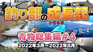 五島人釣り部の成長記　～ヒラマサを追い求めて～　青物総集編#004【完】