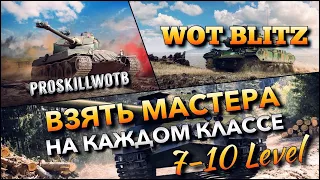 🔴WoT Blitz | ВЗЯТЬ МАСТЕРА НА КАЖДОМ КЛАССЕ ТЕХНИКИ И ПЕРЕЙТИ НА УРОВЕНЬ ВЫШЕ❗️