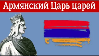 Армянский Царь царей