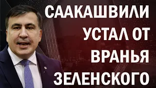 Саакашвили идет против Зеленского: открытое противостояние!?