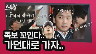 '족보 정리(?)' 지금 와서 왜 그래.. 가던대로 가자.. | #스톡킹 EP.12-1