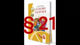 § 21 "Навички спілкування"//6 клас Основи здоров'я