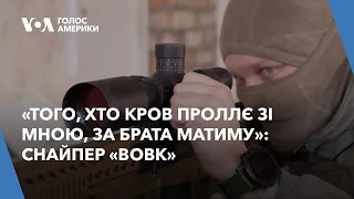 «Того, хто кров проллє зі мною, за брата матиму»: снайпер «Вовк» про службу на передовій Донбасу