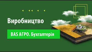 Облік витрат і розрахунок собівартості в "BAS АГРО. Бухгалтерія"