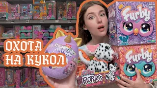 КАКАЮЩАЯ СОБАКА, FURBY и RAINBOCORNS ♥ Охота на куклы Монстер Хай, Лол сюрприз, Барби, Рейноу Хай