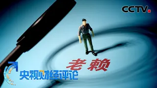 “老赖”欠钱还炫富 惩治要有“杀手锏” 「央视财经评论」20210914 | CCTV财经