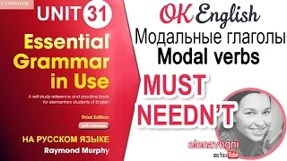 Unit 31 Модальный глагол MUST. Отличия между MUSTN'T и NEEDN'T | OK English Elementary