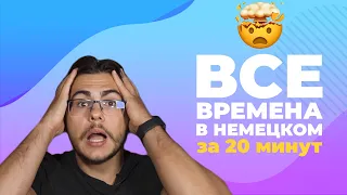 ВСЕ ВРЕМЕНА В НЕМЕЦКОМ ЗА 20 МИНУТ