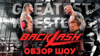 WWE Backlash 2020 - Обзор шоу