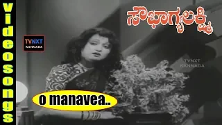 Sowbhagya Lakshmi–Kannada Movie Songs | O Manavea Chalasi Veda Video Song | TVNXT