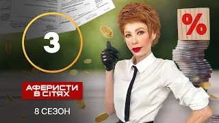 Аферисти в сітях – Випуск 3 – Сезон 8 – 09.10.2023