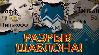 БАНК ТИНЬКОФФ И СВОБОДНЫЙ ЧЕЛОВЕК ПРОСТО ПЕСНЯ | Как не платить кредит | Кузнецов | Аллиам