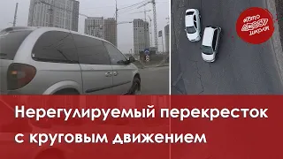 Проезд нерегулируемого перекрестка с круговым движением🚗