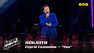 Сергей Соловьев — "You" — Нокауты — Голос страны 12