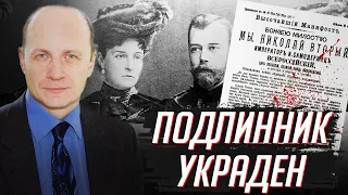 Судьба документа об отречении Николая II. Василий Цветков