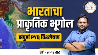 भारताचा प्राकृतिक भूगोल | संपूर्ण PYQ's विश्लेषण | MPSC Geography | By सागर सर